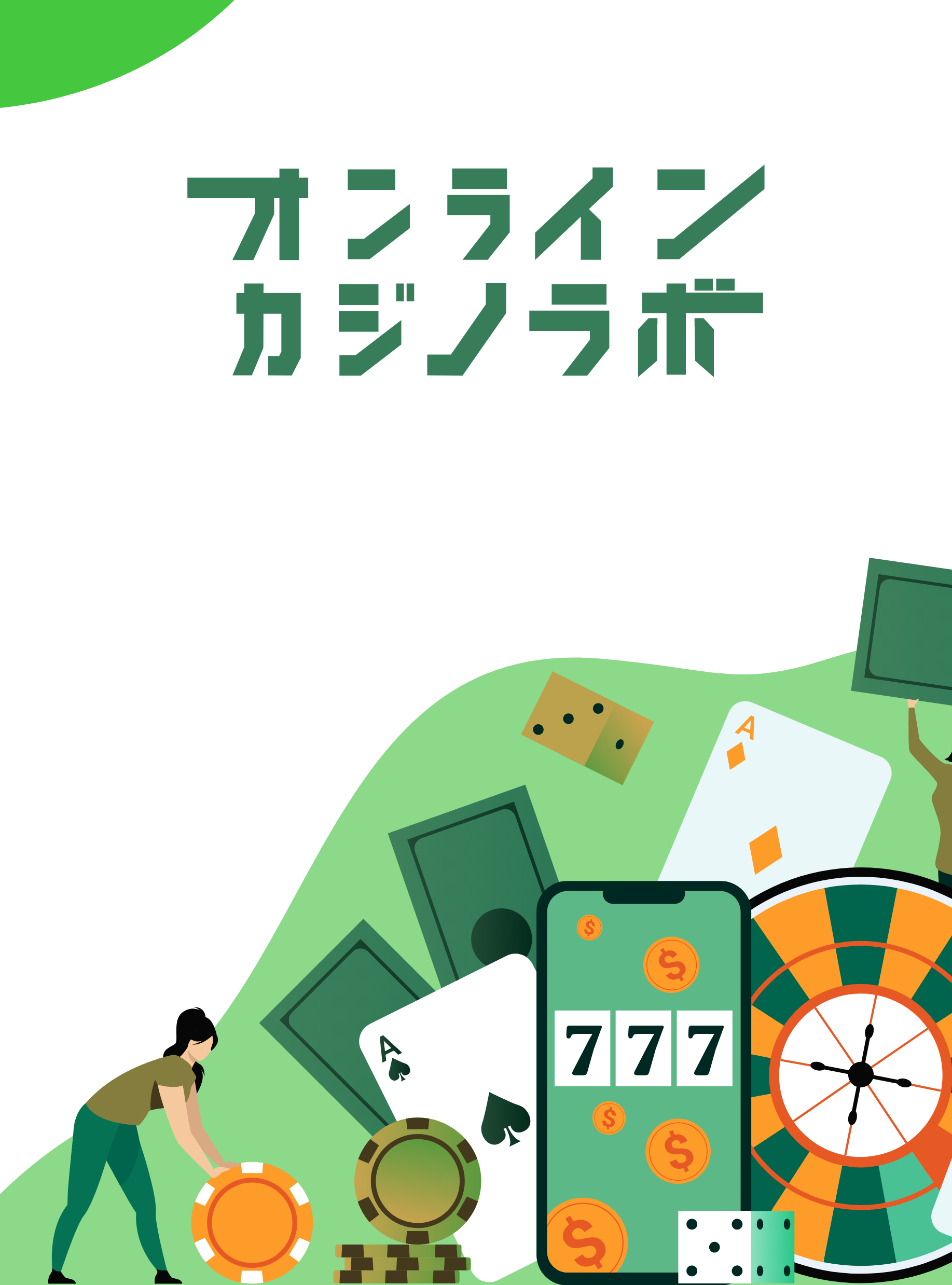 オンラインカジノ裏技ラボ