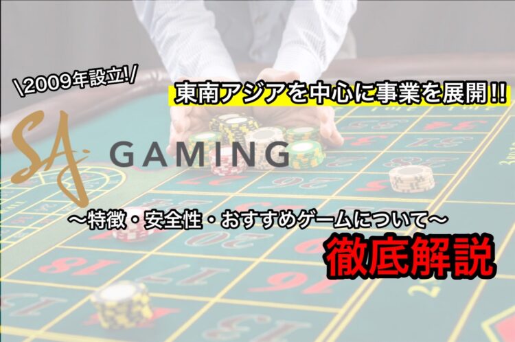 SAゲーミング について